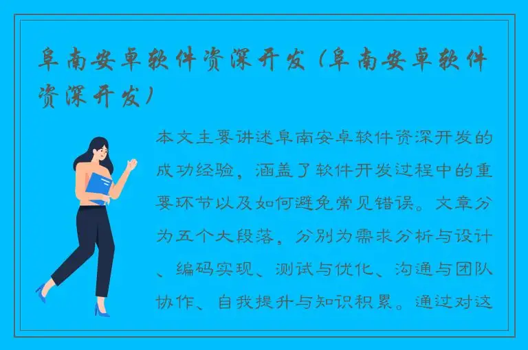 阜南安卓软件资深开发 (阜南安卓软件资深开发)