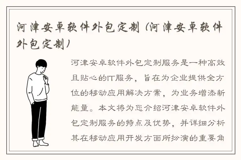 河津安卓软件外包定制 (河津安卓软件外包定制)