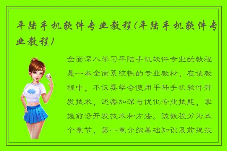 平陆手机软件专业教程(平陆手机软件专业教程)