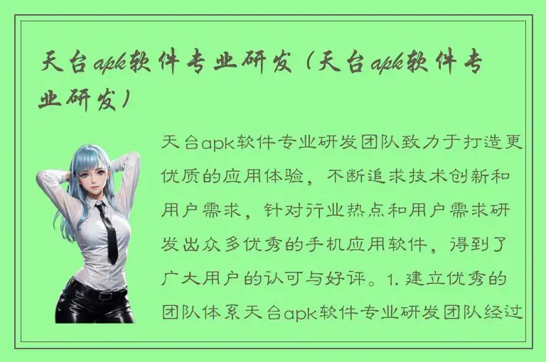 天台apk软件专业研发 (天台apk软件专业研发)