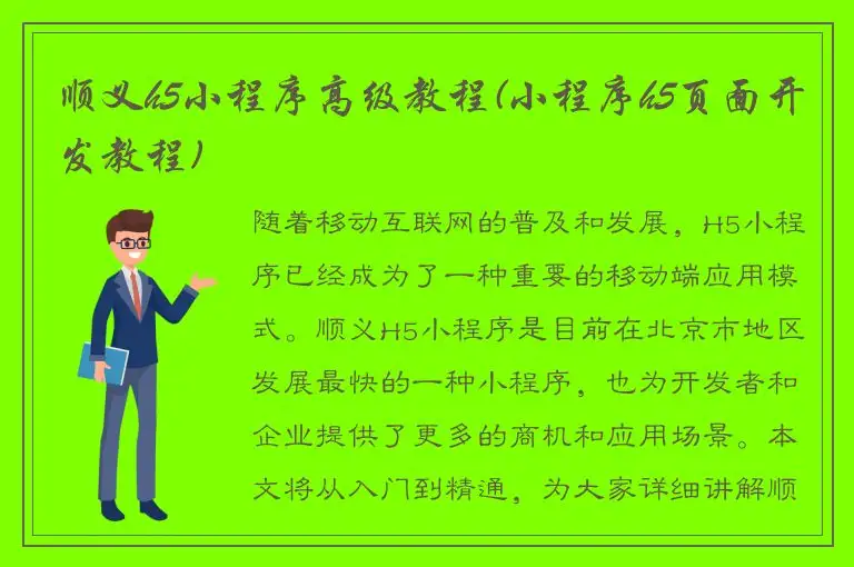 顺义h5小程序高级教程(小程序h5页面开发教程)