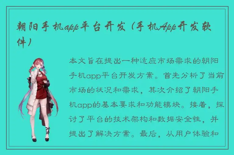 朝阳手机app平台开发 (手机App开发软件)