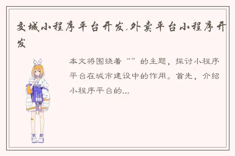 交城小程序平台开发,外卖平台小程序开发
