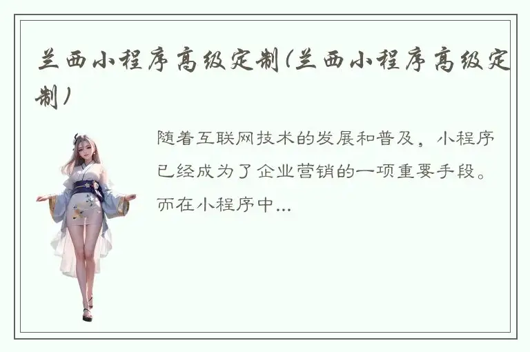兰西小程序高级定制(兰西小程序高级定制)