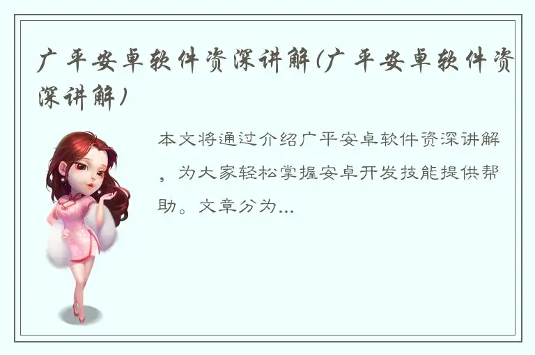 广平安卓软件资深讲解(广平安卓软件资深讲解)