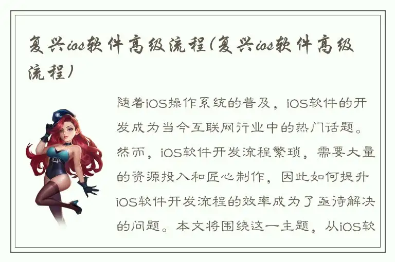 复兴ios软件高级流程(复兴ios软件高级流程)