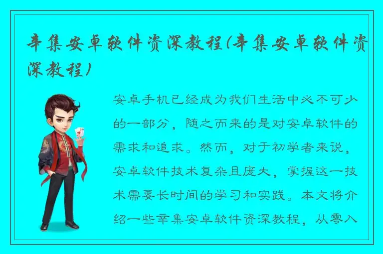 辛集安卓软件资深教程(辛集安卓软件资深教程)