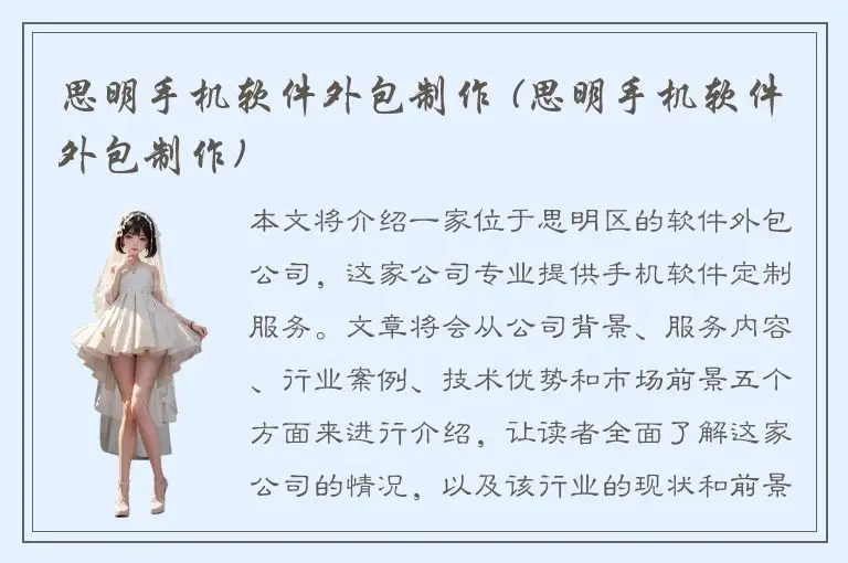 思明手机软件外包制作 (思明手机软件外包制作)