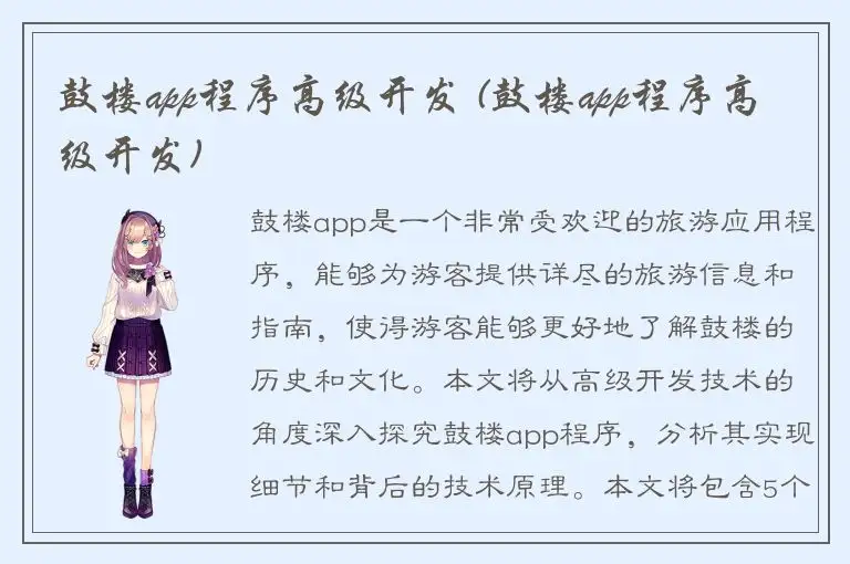 鼓楼app程序高级开发 (鼓楼app程序高级开发)