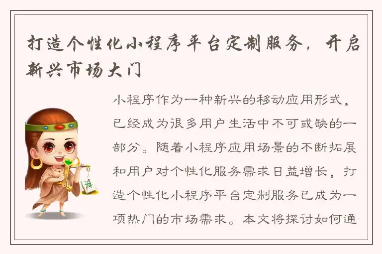 打造个性化小程序平台定制服务，开启新兴市场大门