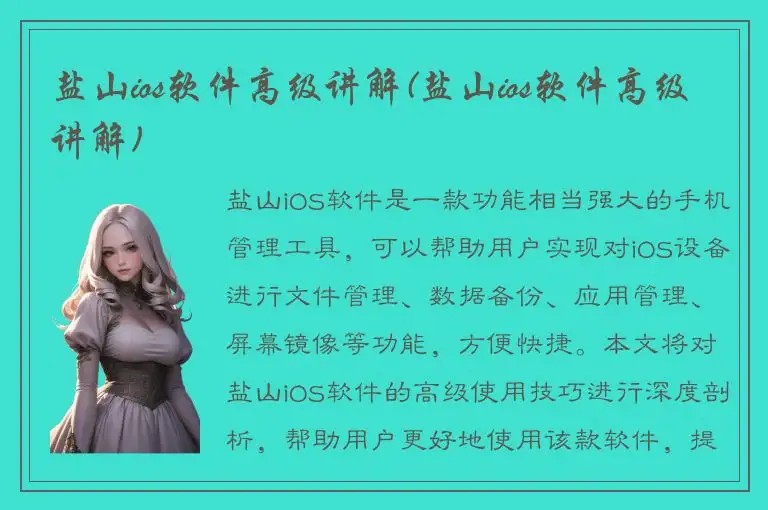 盐山ios软件高级讲解(盐山ios软件高级讲解)