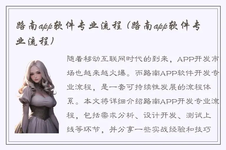 路南app软件专业流程 (路南app软件专业流程)