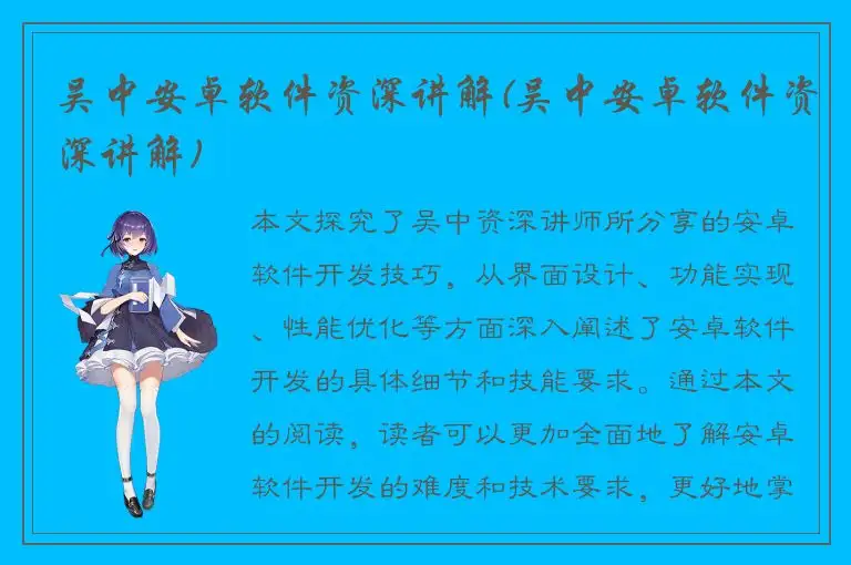 吴中安卓软件资深讲解(吴中安卓软件资深讲解)