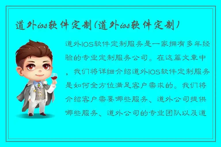道外ios软件定制(道外ios软件定制)