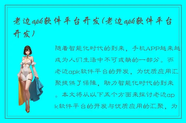 老边apk软件平台开发(老边apk软件平台开发)