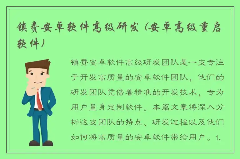 镇赉安卓软件高级研发 (安卓高级重启软件)