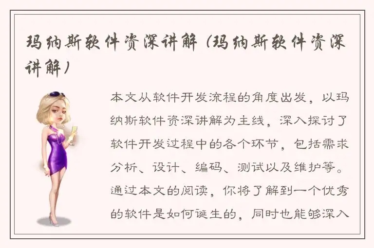 玛纳斯软件资深讲解 (玛纳斯软件资深讲解)
