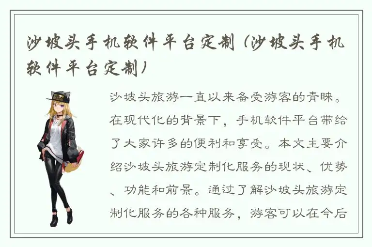沙坡头手机软件平台定制 (沙坡头手机软件平台定制)