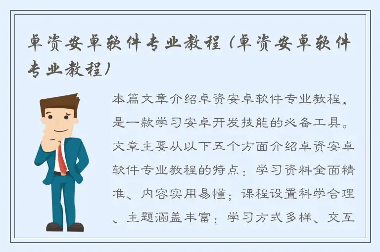 卓资安卓软件专业教程 (卓资安卓软件专业教程)