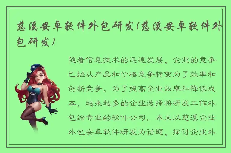慈溪安卓软件外包研发(慈溪安卓软件外包研发)