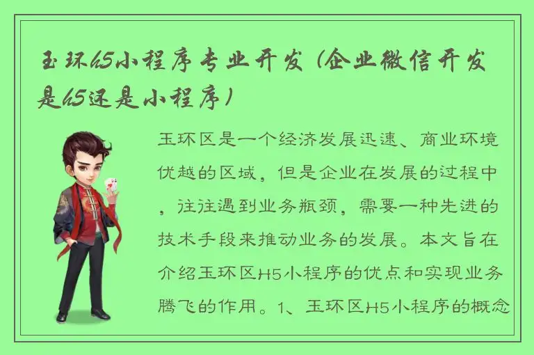 玉环h5小程序专业开发 (企业微信开发是h5还是小程序)