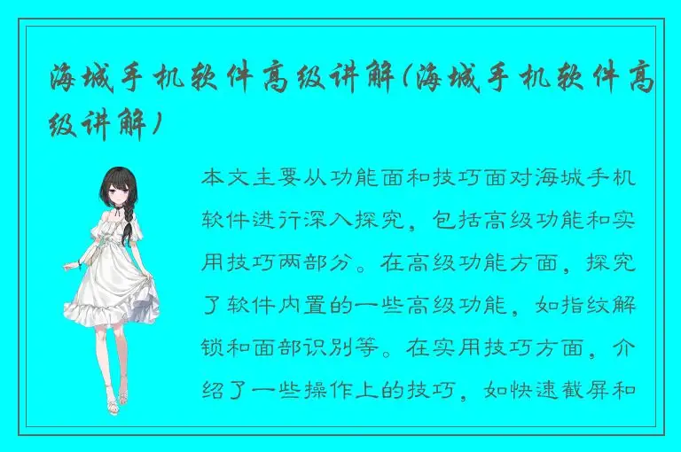 海城手机软件高级讲解(海城手机软件高级讲解)