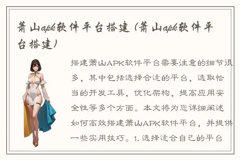 萧山apk软件平台搭建 (萧山apk软件平台搭建)