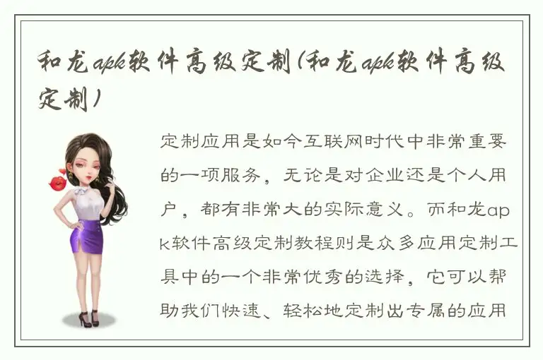 和龙apk软件高级定制(和龙apk软件高级定制)