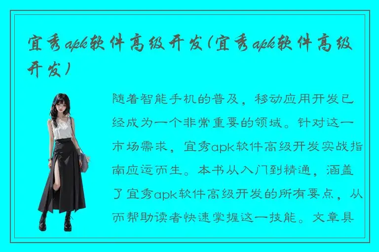 宜秀apk软件高级开发(宜秀apk软件高级开发)
