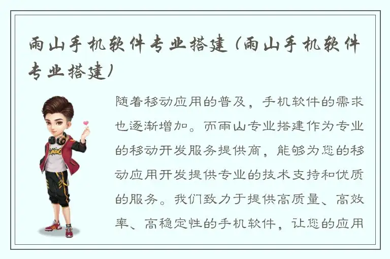 雨山手机软件专业搭建 (雨山手机软件专业搭建)