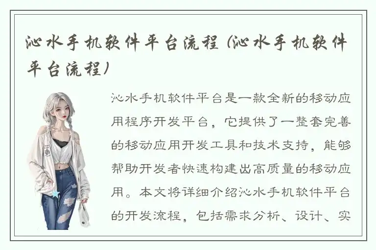 沁水手机软件平台流程 (沁水手机软件平台流程)