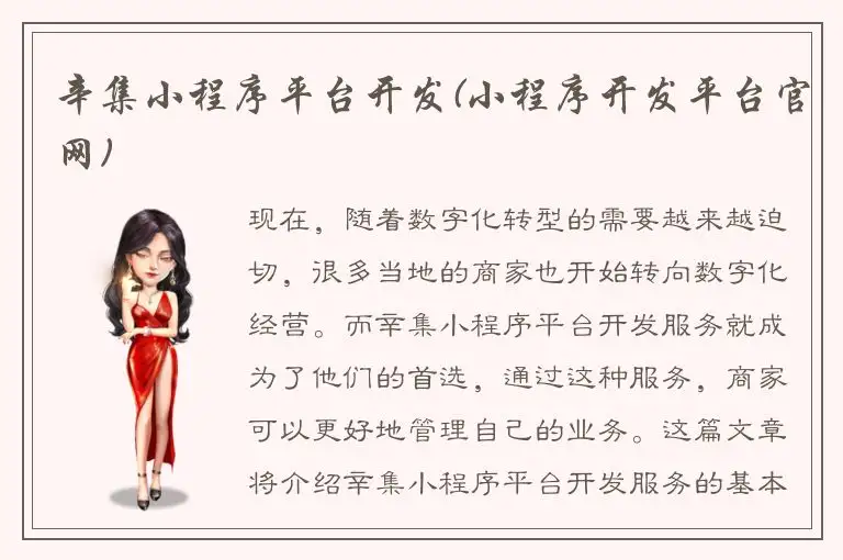 辛集小程序平台开发(小程序开发平台官网)