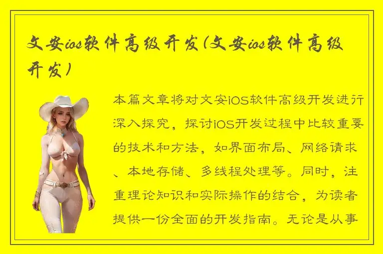 文安ios软件高级开发(文安ios软件高级开发)