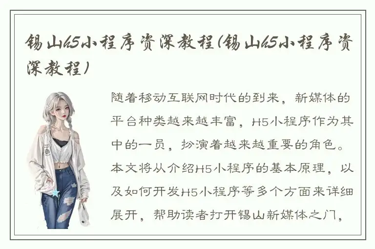 锡山h5小程序资深教程(锡山h5小程序资深教程)