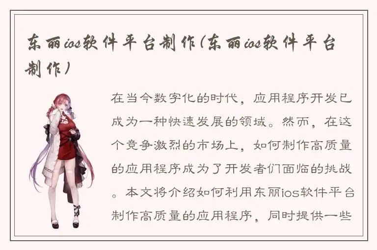 东丽ios软件平台制作(东丽ios软件平台制作)