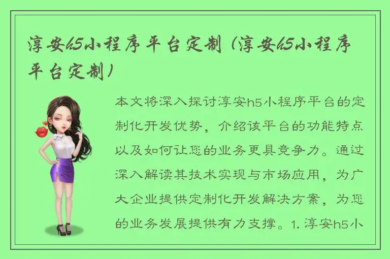 淳安h5小程序平台定制 (淳安h5小程序平台定制)
