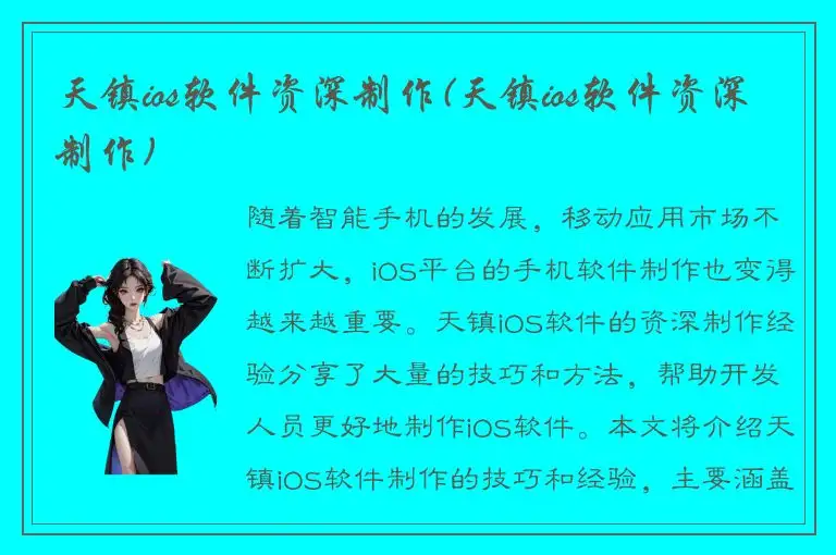 天镇ios软件资深制作(天镇ios软件资深制作)