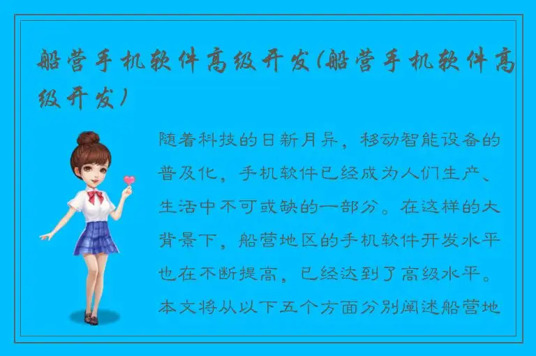 船营手机软件高级开发(船营手机软件高级开发)