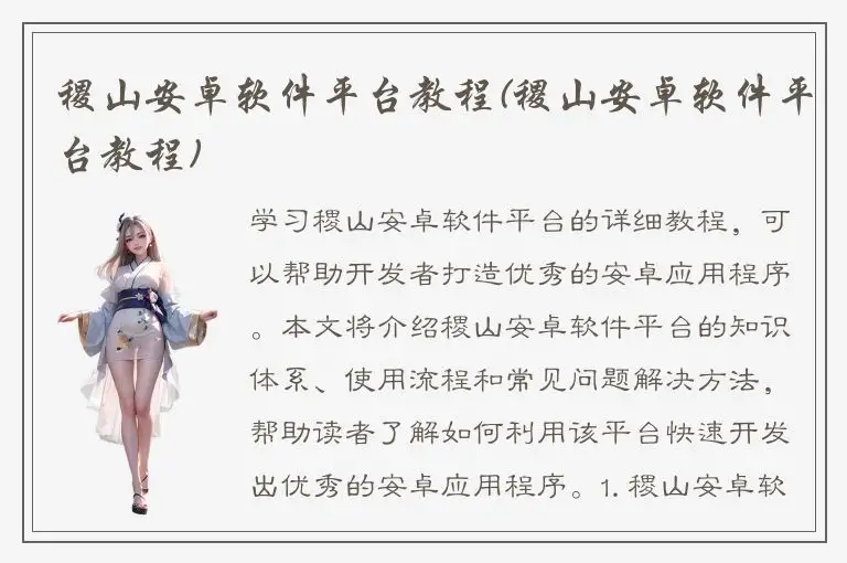 稷山安卓软件平台教程(稷山安卓软件平台教程)