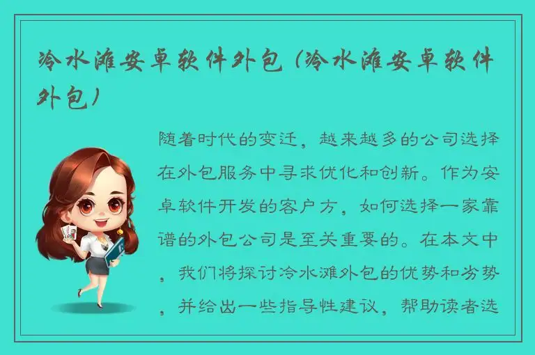 冷水滩安卓软件外包 (冷水滩安卓软件外包)