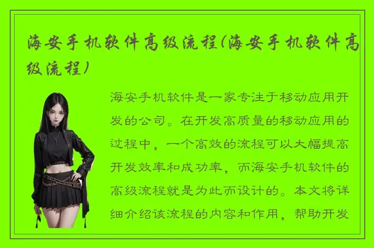 海安手机软件高级流程(海安手机软件高级流程)