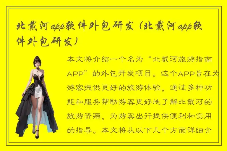 北戴河app软件外包研发 (北戴河app软件外包研发)