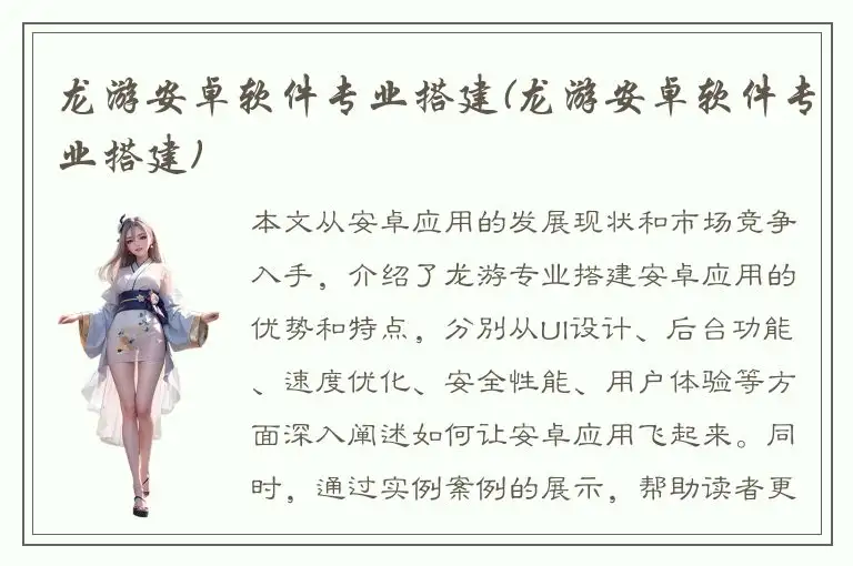 龙游安卓软件专业搭建(龙游安卓软件专业搭建)