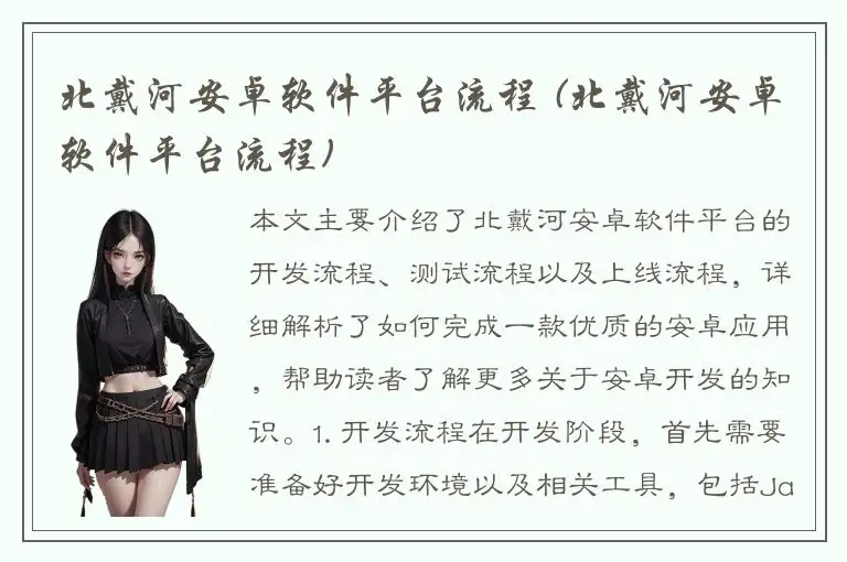北戴河安卓软件平台流程 (北戴河安卓软件平台流程)