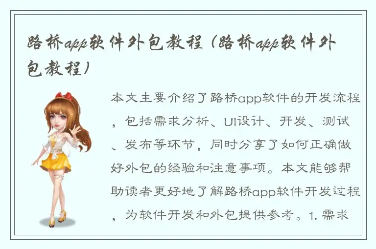 路桥app软件外包教程 (路桥app软件外包教程)