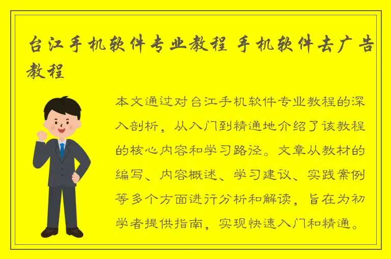 台江手机软件专业教程 手机软件去广告教程