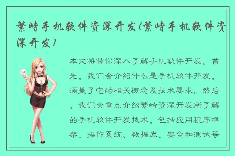 繁峙手机软件资深开发(繁峙手机软件资深开发)