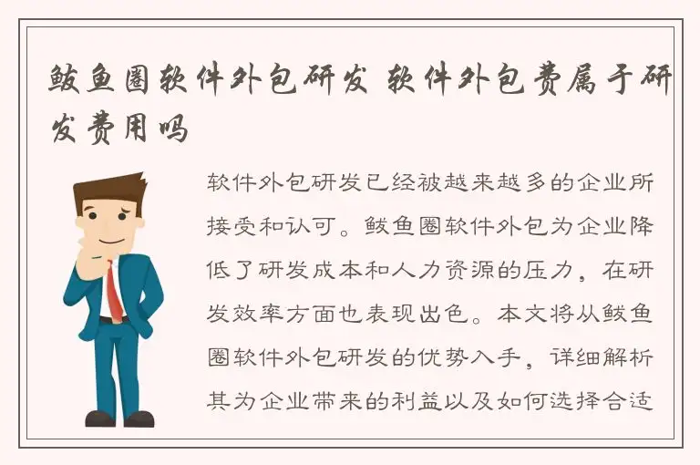 鲅鱼圈软件外包研发 软件外包费属于研发费用吗