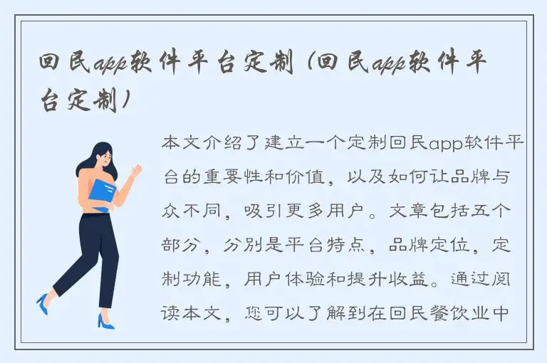回民app软件平台定制 (回民app软件平台定制)