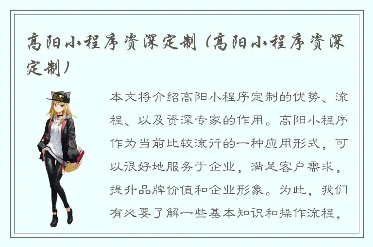 高阳小程序资深定制 (高阳小程序资深定制)